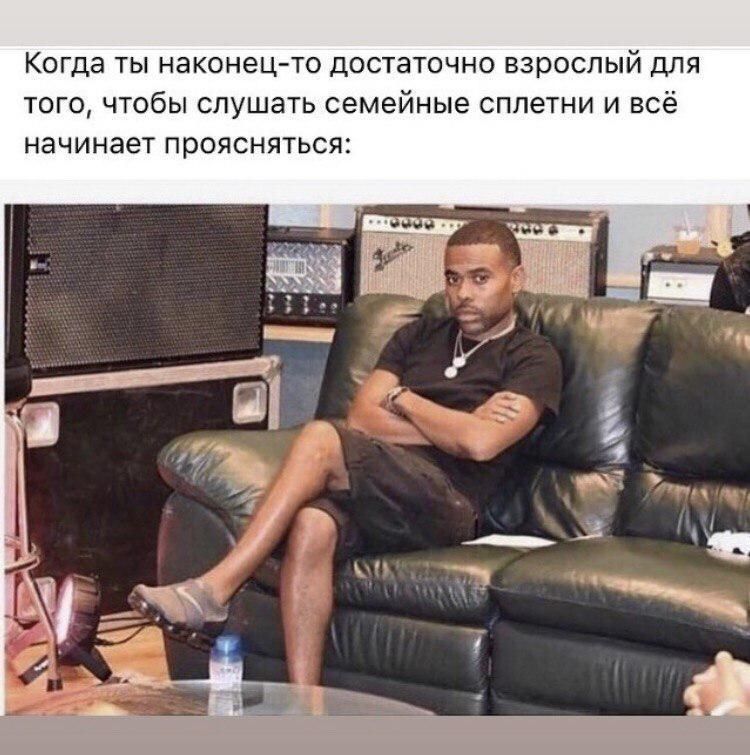 Когда ты наконец-то достаточно взрослый для того, чтобы слушать семейные сплетни и всё начинает проясняться: a a