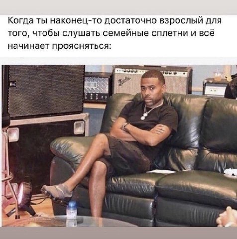 Когда ты наконец-то достаточно взрослый для того, чтобы слушать семейные сплетни и всё начинает проясняться: a a