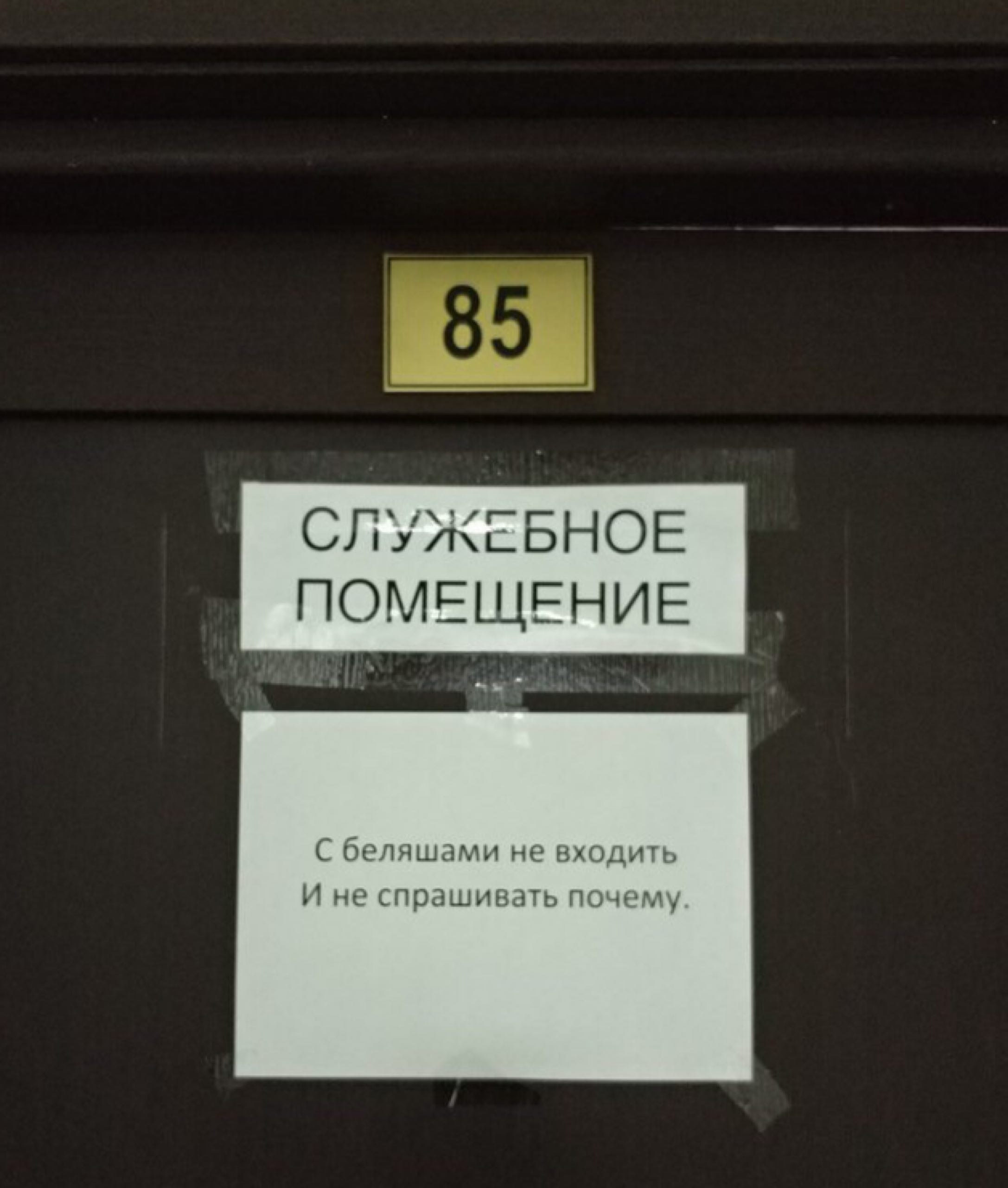 СЛУЖЕБНОЕ ПОМЕЩЕНИЕ С беляшами не входить И не спрашивать почему