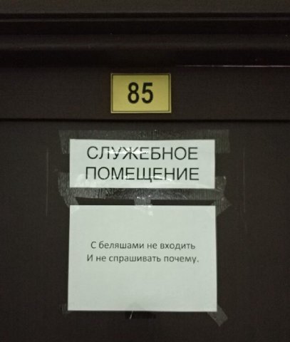 СЛУЖЕБНОЕ ПОМЕЩЕНИЕ С беляшами не входить И не спрашивать почему
