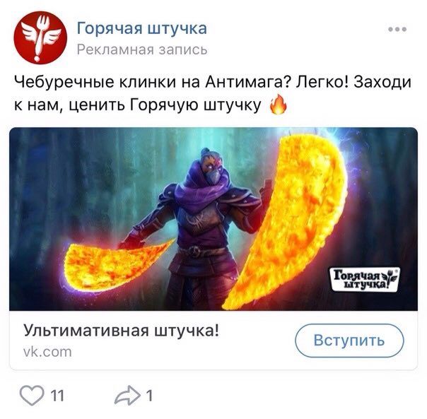 Горячая штучка Рекламная запись Чебуречные клинки на Антимага? Легко! Заходи к нам, ценить Горячую 7 я Ультимативная штучка! Вступить VK.COM