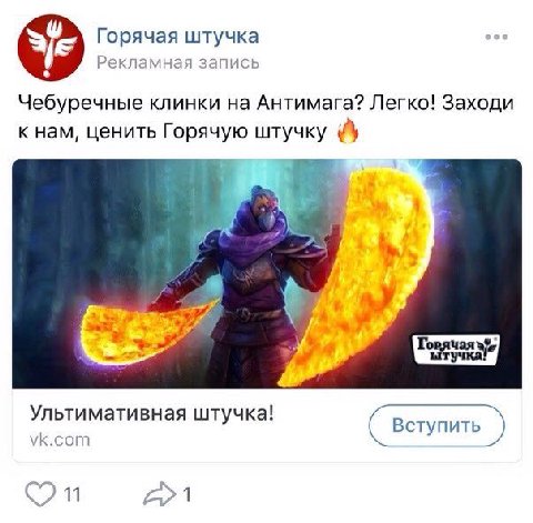 Горячая штучка Рекламная запись Чебуречные клинки на Антимага? Легко! Заходи к нам, ценить Горячую 7 я Ультимативная штучка! Вступить VK.COM
