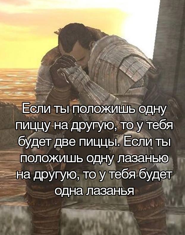 Если ты положишь одну пиццу на другую, то у тебя будет две пиццы. Если ты положишь одну лазанью на другую, то у тебя будет одна лазанья
