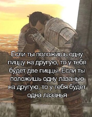 Если ты положишь одну пиццу на другую, то у тебя будет две пиццы. Если ты положишь одну лазанью на другую, то у тебя будет одна лазанья