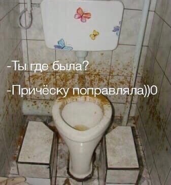 Ты где была? -Прическу поправляла))0