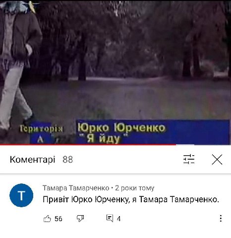 Юрко Юрченко Я иду Коментар! 88 Тамара Тамарченко 2 роки тому Привт Юрко Юрченку, я Тамара Тамарченко. 56 4