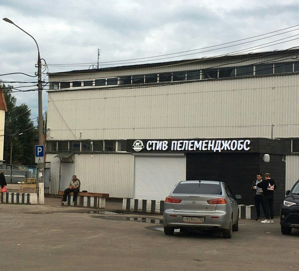 ПЕЛЕМЕНДЖОБС