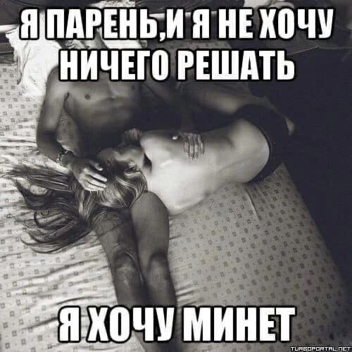 ПАРЕНЬ, НЕХОЧУ НИЧЕГО РЕШАТЬ МИНЕТ NET