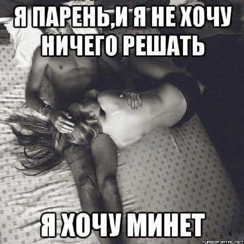 ПАРЕНЬ, НЕХОЧУ НИЧЕГО РЕШАТЬ МИНЕТ NET