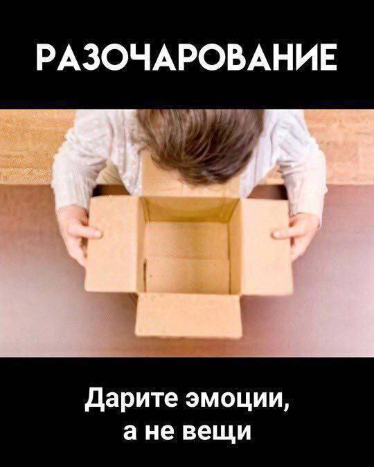 РАЗОЧАРОВАНИЕ Дарите эмоции, ане вещи