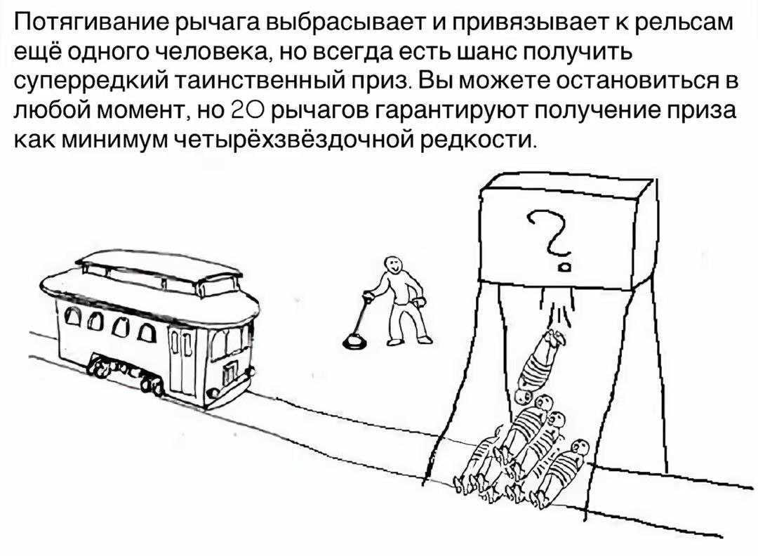 Потягивание рычага выбрасывает и привязывает к рельсам ещё одного человека, но всегда есть шанс получить суперредкий таинственный приз. Вы можете остановиться в любой момент, но рычагов гарантируют по