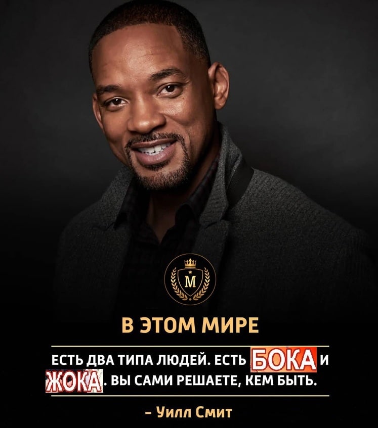 В ЭТОМ МИРЕ ЕСТЬ ДВА ТИПА ЛЮДЕЙ. ЕСТЬ Б 5®КАи ЖОКА. ВЫ САМИ РЕШАЕТЕ, КЕМ БЫТЬ. Уилл Смит