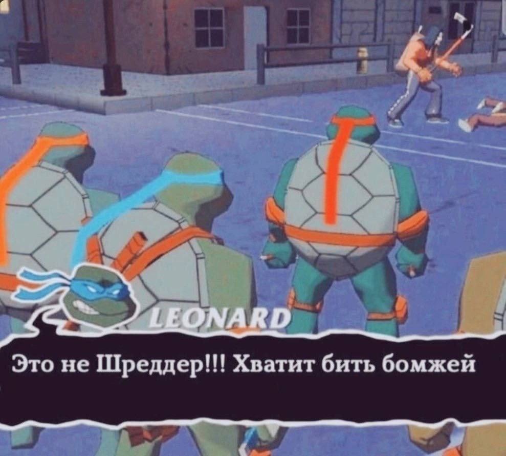 LEONARD Это не Шреддер!! Хватит бить бомжей