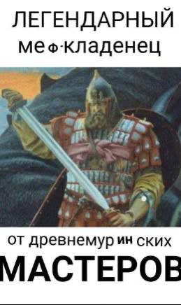 ЛЕГЕНДАРНЫЙ мех-кладенец от древнемурин ских ACTEPOE