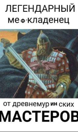 ЛЕГЕНДАРНЫЙ мех-кладенец от древнемурин ских ACTEPOE