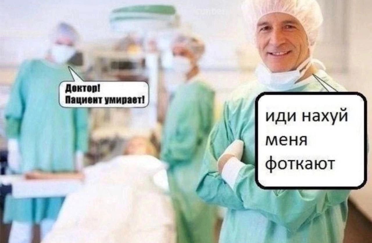Пациент умирает! иди нахуй меня фоткают Aga