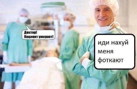Пациент умирает! иди нахуй меня фоткают Aga