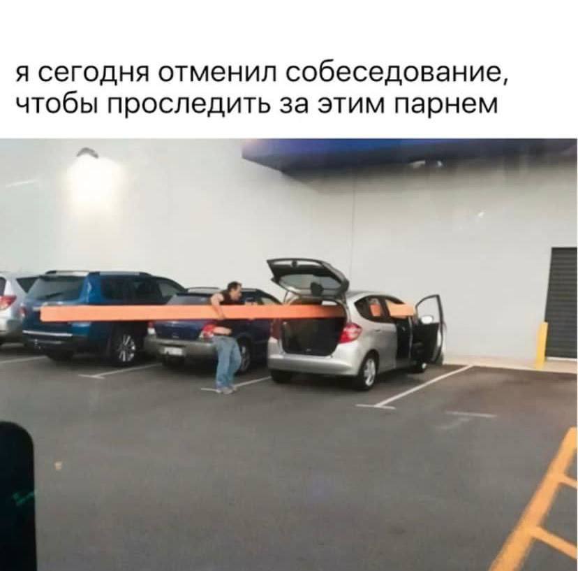 я сегодня отменил собеседование, чтобы проследить за этим парнем