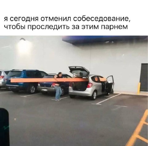 я сегодня отменил собеседование, чтобы проследить за этим парнем