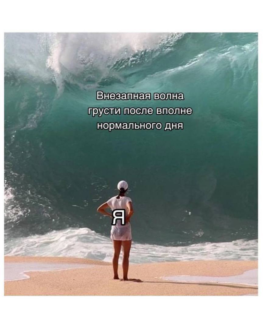 Внезапная волна грусти после вполне нормального дня at