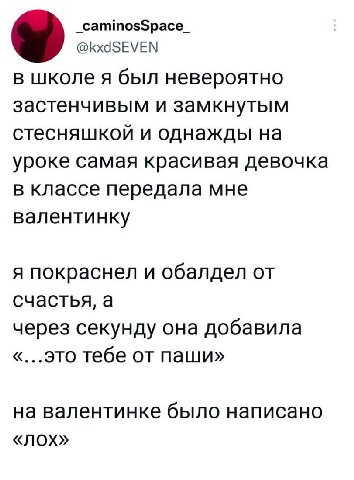 _caminosSpace_ @kxdSEVEN в школе я был невероятно застенчивым и замкнутым стесняшкой и однажды на уроке самая красивая девочка в классе передала мне валентинку я покраснел и обалдел от счастья, а чере