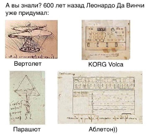 А вы знали? 600 лет назад Леонардо Да Винчи уже придумал: В Beptonet KORG Volca ЕЕ Парашют Аблетон))