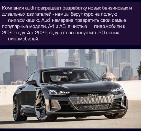 Компания audi прекращает разработку новых бензиновых и дизельных двигателей немцы берут курс на полную пивофикацию. Audi намерена превратить свои самые пивомобили к популярные модели, A4 и в чистые 20