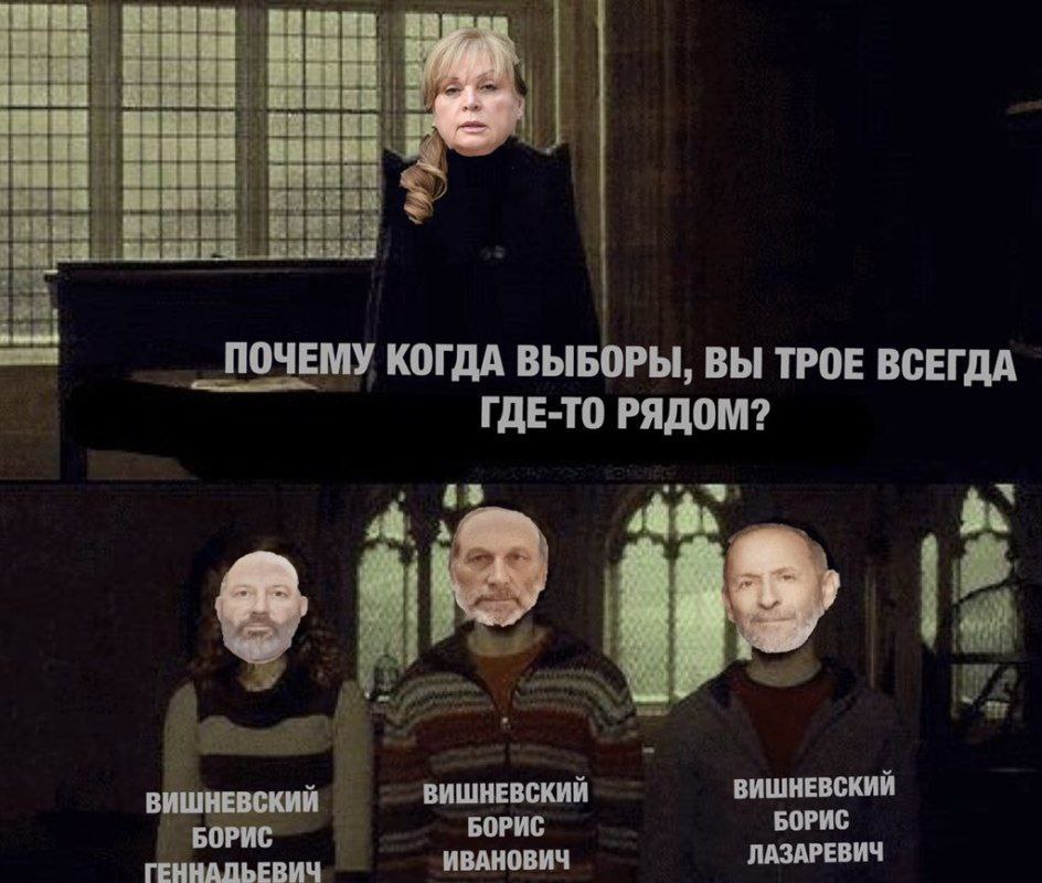 ПОЧЕМУ КОГДА ВЫБОРЫ, ВЫ ТРОЕ ВСЕГДА ГДЕ-ТО РЯДОМ? ВИШНЕВСКИЙ ВИШНЕВСКИЙ ВИШНЕВСКИЙ БОРИС БОРИС БОРИС ИВАНОВИЧ ЛАЗАРЕВИЧ ГЕННАЛЬЕВИЧ