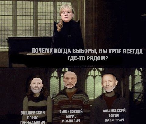 ПОЧЕМУ КОГДА ВЫБОРЫ, ВЫ ТРОЕ ВСЕГДА ГДЕ-ТО РЯДОМ? ВИШНЕВСКИЙ ВИШНЕВСКИЙ ВИШНЕВСКИЙ БОРИС БОРИС БОРИС ИВАНОВИЧ ЛАЗАРЕВИЧ ГЕННАЛЬЕВИЧ