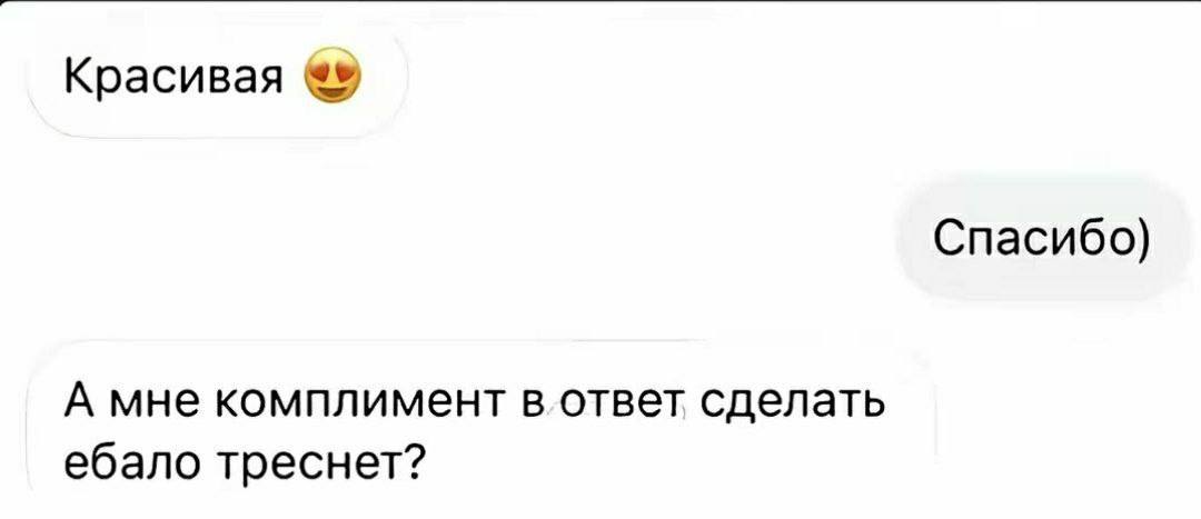 Красивая Спасибо) А мне комплимент сделать ебало треснет?