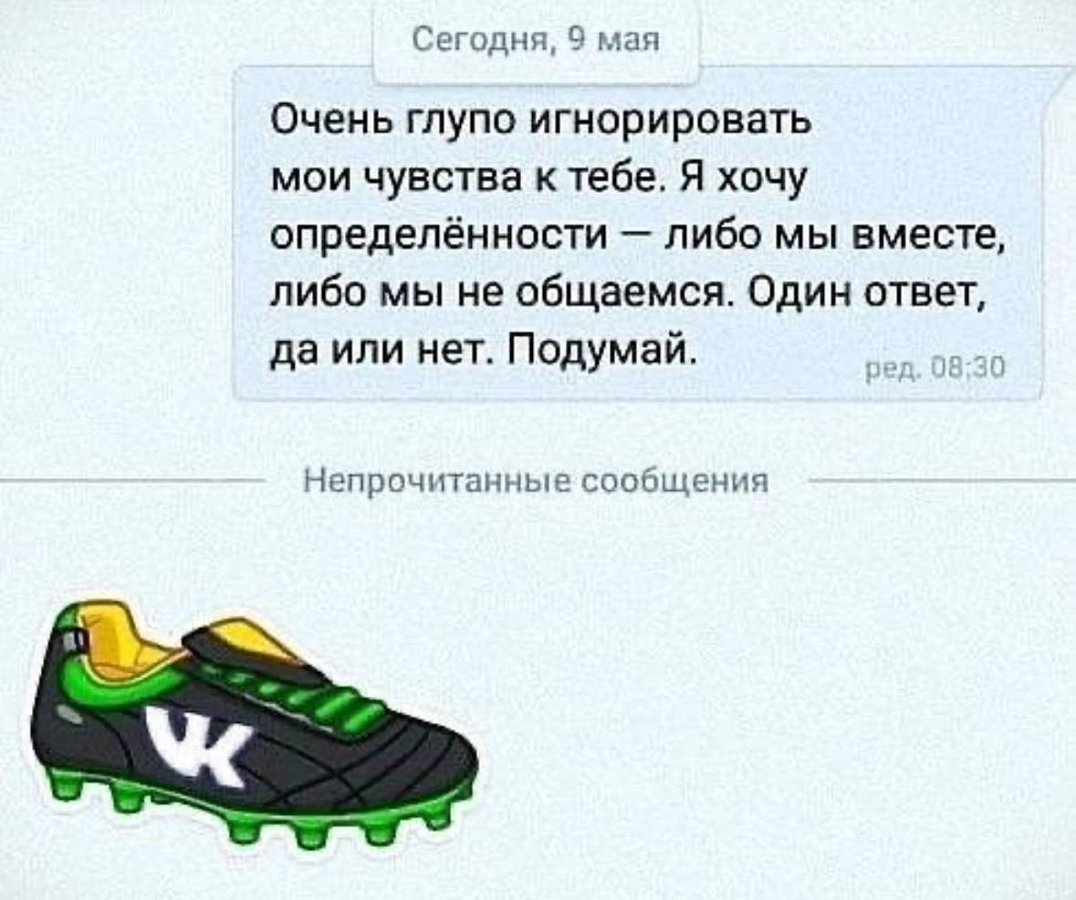 Сегодня, 9 мая Очень глупо игнорировать мои чувства к тебе. Я хочу определённости либо мы вместе, либо мы не общаемся. Один ответ, да или нет. Подумай. Непрочитанные сообщения