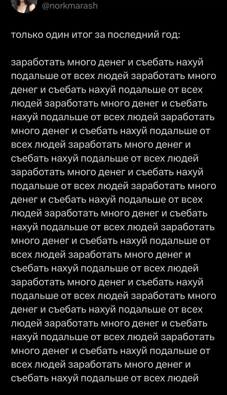@norkmarash только один итог за последний год: заработать много денег и съебать нахуй подальше от всех людей заработать много денег и съебать нахуй подальше от всех людей заработать много денег и съеб