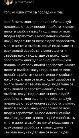 @norkmarash только один итог за последний год: заработать много денег и съебать нахуй подальше от всех людей заработать много денег и съебать нахуй подальше от всех людей заработать много денег и съеб