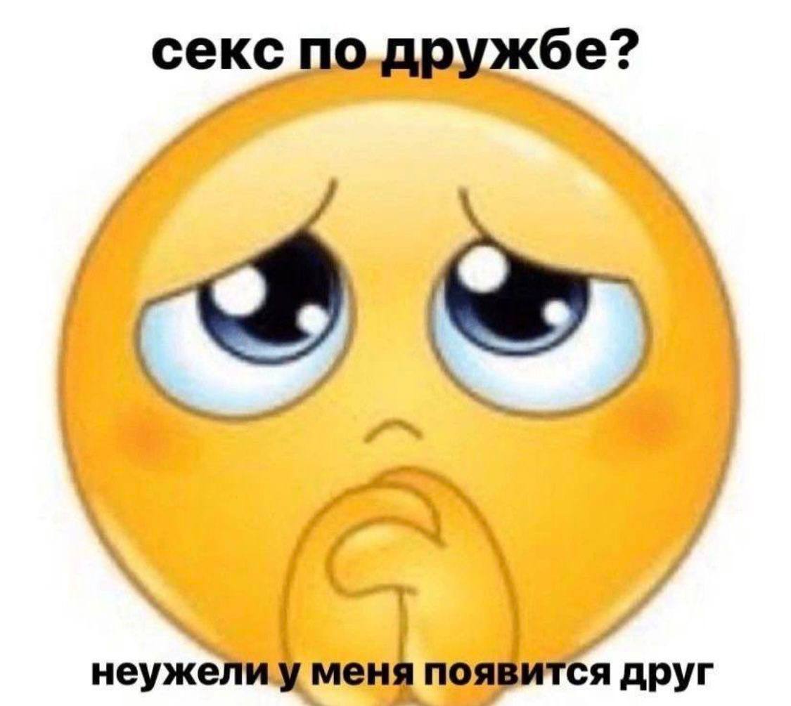 секс по дружбе? неужели у меня появится друг
