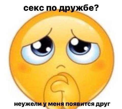 секс по дружбе? неужели у меня появится друг