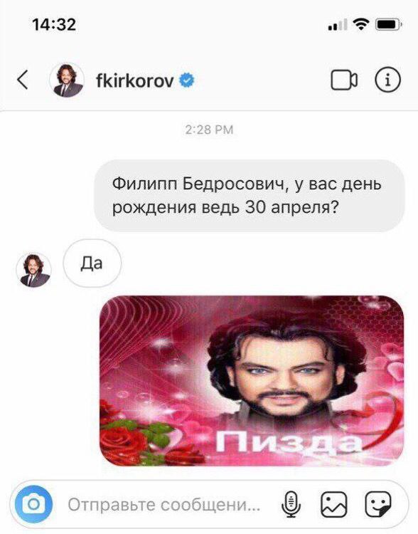 14:32 fkirkorov Филипп Бедросович, у вас день рождения ведь 30 апреля? 8 wal Отправьте сообщени...