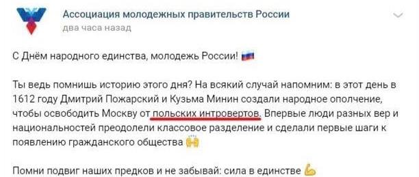 Ассоциация молодежных правительств России два часа назад У С Днём народного единства, молодежь России! Ты ведь помнишь историю этого дня? На всякий случаи напомним: в этот день в 1612 году Дмитрий Пож
