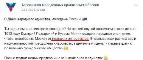 Ассоциация молодежных правительств России два часа назад У С Днём народного единства, молодежь России! Ты ведь помнишь историю этого дня? На всякий случаи напомним: в этот день в 1612 году Дмитрий Пож