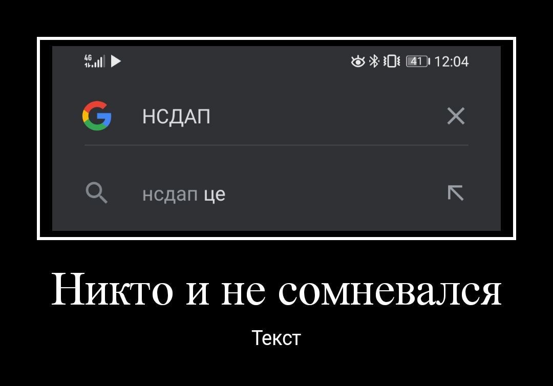 vos 12:04 НСДАП нсдап Никто и не сомневался Текст