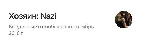 Хозяин: Nazi Вступление в сообщество: октябрь 2016