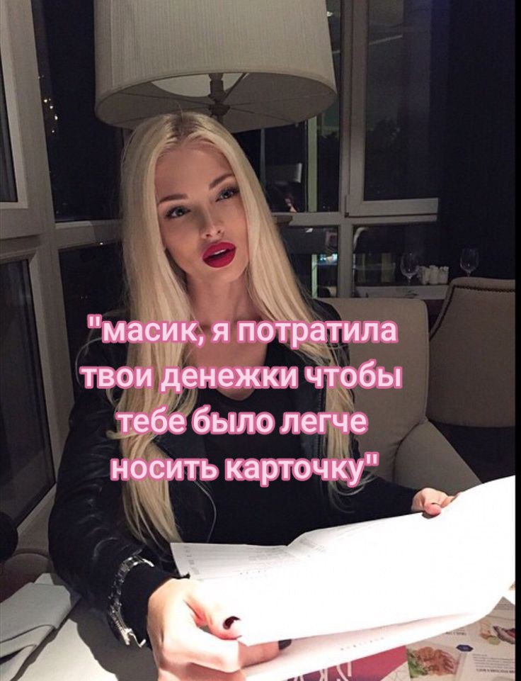 "масик, я потратила твои денежки чтобы тебе было легче носить карточку"