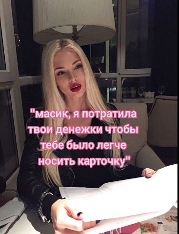 "масик, я потратила твои денежки чтобы тебе было легче носить карточку"