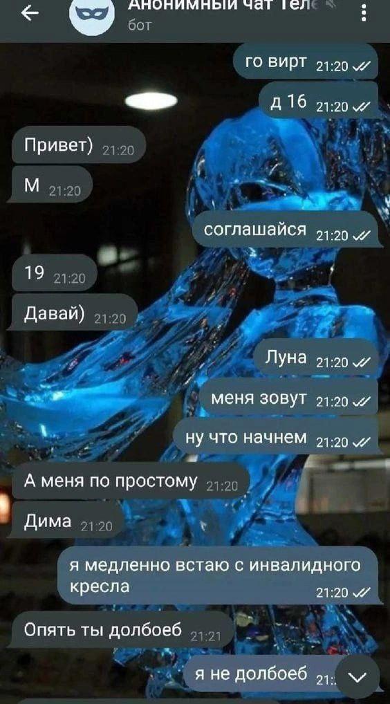 чат тел ВИРТ Привет) соглашайся 51.20 19 Давай) Луна меня зовуТ ну что начнем 21.20 А меня по простому Дима я медленно встаю с инвалидного кресла 21:20 Опять ты долбоеб я не долбоеб 4).