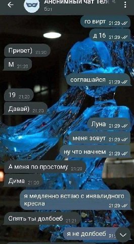 чат тел ВИРТ Привет) соглашайся 51.20 19 Давай) Луна меня зовуТ ну что начнем 21.20 А меня по простому Дима я медленно встаю с инвалидного кресла 21:20 Опять ты долбоеб я не долбоеб 4).