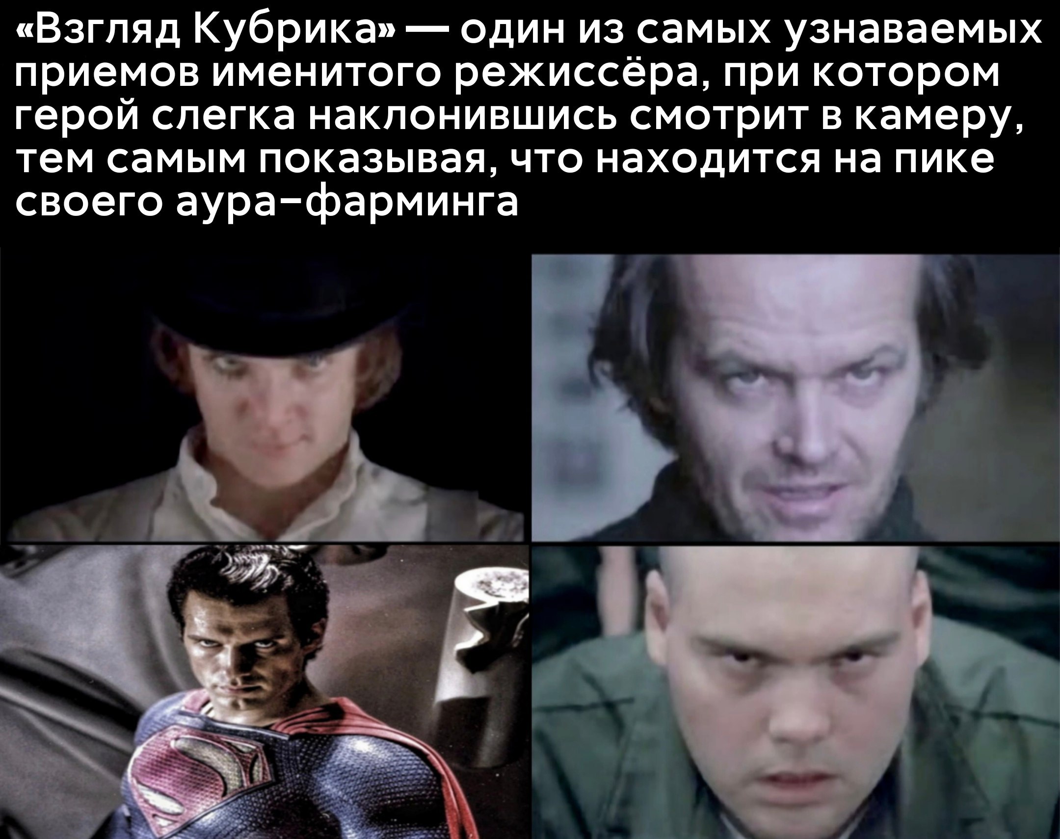 «Взгляд Кубрика» один из самых узнаваемых приемов именитого режиссёра, при котором герой слегка наклонившись смотрит в камеру, тем самым показывая, что находится на пике своего аура-фарминга