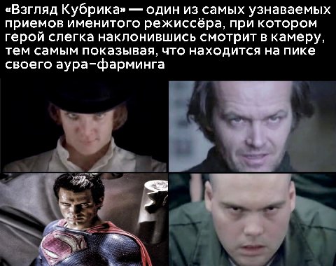 «Взгляд Кубрика» один из самых узнаваемых приемов именитого режиссёра, при котором герой слегка наклонившись смотрит в камеру, тем самым показывая, что находится на пике своего аура-фарминга