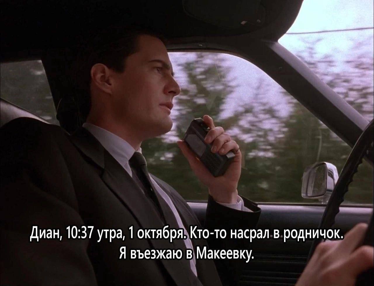 Диан, 10:37 утра, 1 октября. Кто-то насрал в родничок. Я въезжаю в Макеевку.