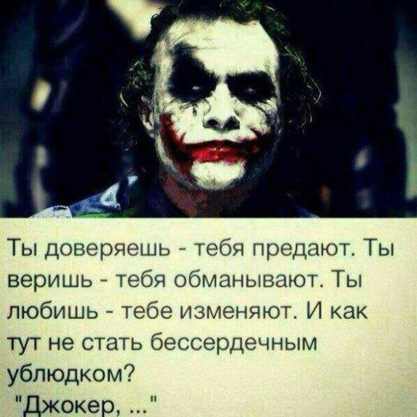 Ты доверяешь тебя предают. Ты веришь тебя обманывают. Ты любишь тебе изменяют. И как TYT He стать бессердечным ублюдком? "Джокер,