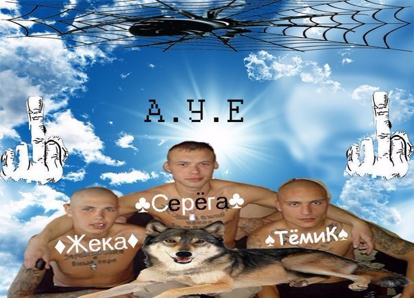 ауе жека серега темик