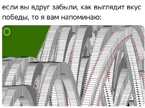 если вы вдруг забыли, как выглядит вкус победы, то я вам напоминаю: